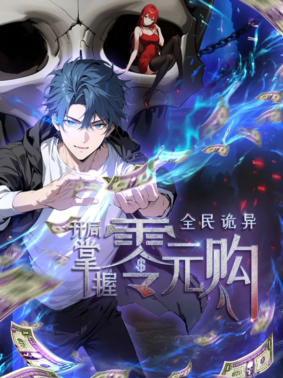 全民诡异：开局掌握零元购动漫