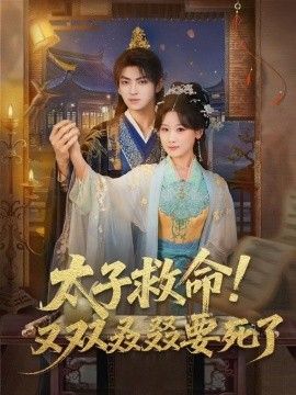 太子救命！又双叒叕要死了
