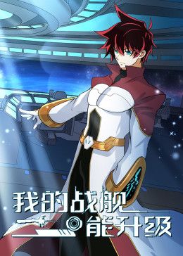 我的战舰能升级 动态漫画 第二季动漫