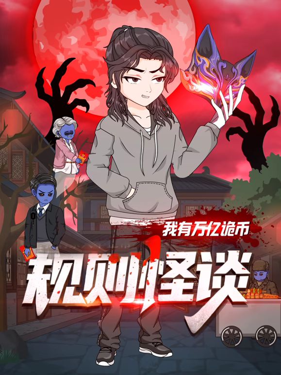 规则怪谈：我有万亿诡币