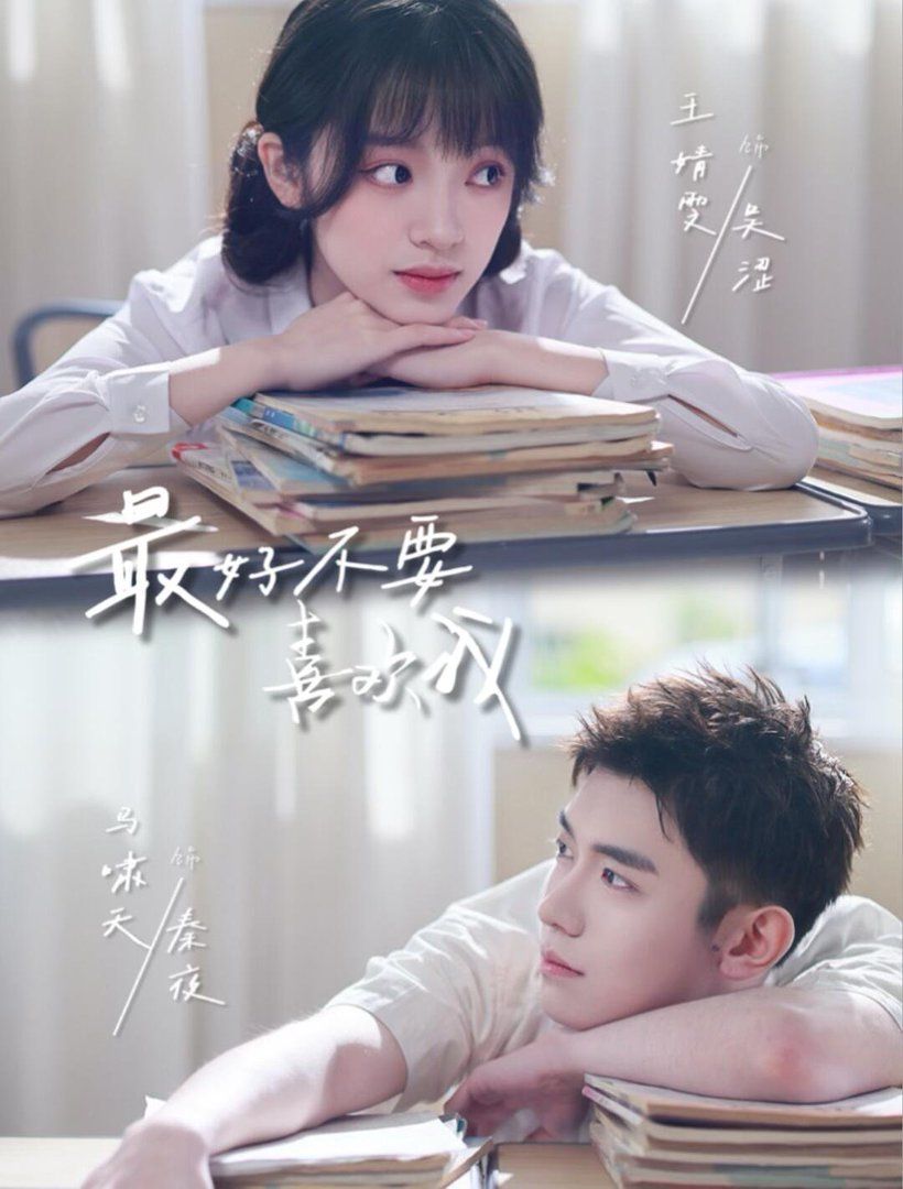 最好不要喜欢我