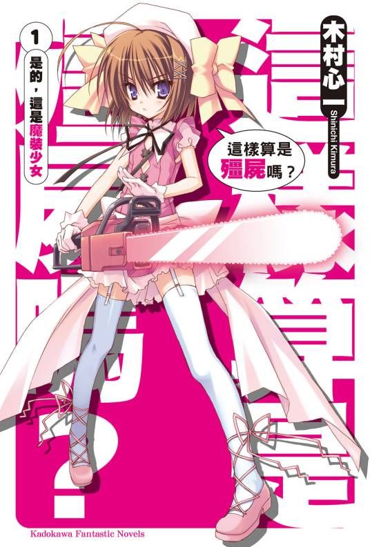 这就是僵尸吗动漫