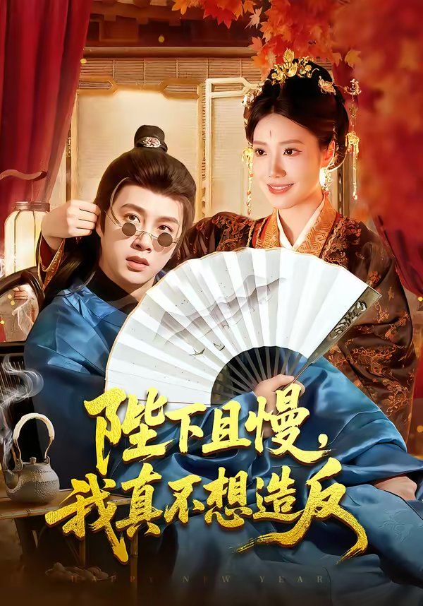 陛下且慢，我真不想造反