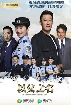 以父之名电视剧