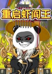 重启虾阎王动漫